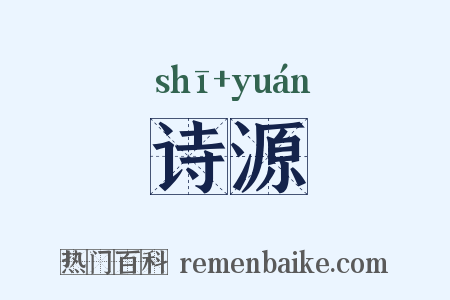 诗源是什么意思的图片